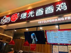 门面-1973继光香香鸡(大东方百货店)