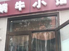 门面-蜗牛小馆醉乡民谣云南菜(惠新西里店)