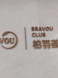 -深圳米兰柏羽医疗美容医院