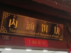 门面-内涵饵块