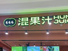 -混果汁(福田领展中心城店)