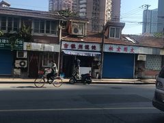 -古徽州馄饨店(宝安路店)