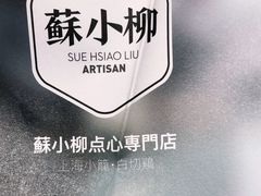 -苏小柳手工点心(人民广场分院)