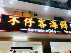 门面-琼大师东方烤乳猪(亚特兰蒂斯店)