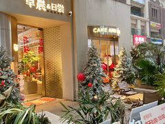 -迦南的早晨蛋糕甜品集合店