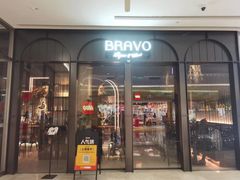 -BRAVO·布瓦屋西餐