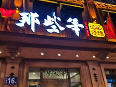 门面-那些年记忆烧烤