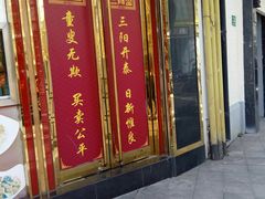 门面-三阳盛(南京西路店)