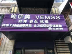 门面-唯伊美塑身美养连锁