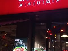 -捞围鲜·港式打边炉(海阳路店)