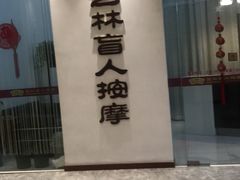 -艺林盲人按摩院(长寿店)