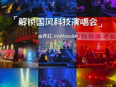 -赤红音乐现场(浦东金桥路店)