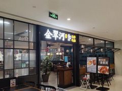 门面-金翠河烧鹅餐厅(解放碑时代广场店)