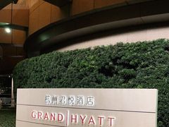 -杭州君悦酒店