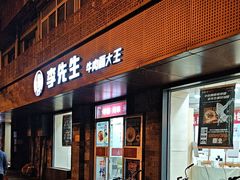 -李先生牛肉面大王(北京东四店)