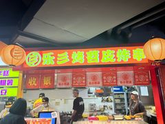 -乐彡炸串·烤苕皮(西单华威约饭街店)