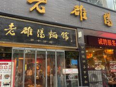 -老雒阳面馆·水席·洛阳菜(纱厂路店)