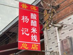 -正宗杨记普洱酸醋米线(总店)