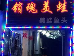 -销魂美蛙鱼头火锅(上海首店)