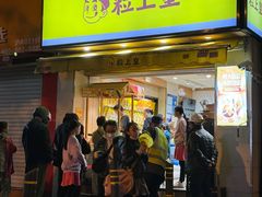 -粒上皇(上海瞿溪路店)