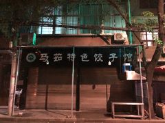 -马茹特色饺子馆