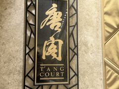 -唐阁(香港朗廷酒店)
