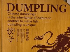 -添福来墨鱼饺子 · 海鲜东北菜(大连星海·黄浦路店)