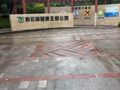 -重庆彩云湖湿地公园