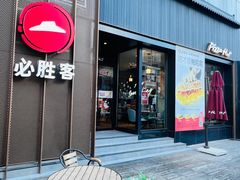-必胜客(滨江店)