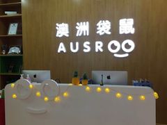 -澳洲袋鼠早教(金辉环球广场店)