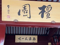 -檀园