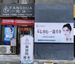 -芳华美容院