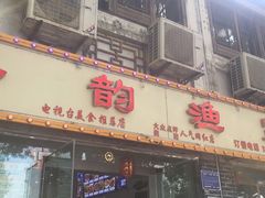 -水韵·渔家臻品私房菜(中庙店)