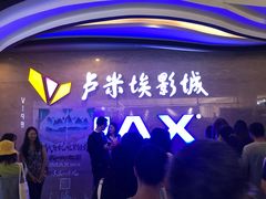 -卢米埃影城(长楹天街IMAX激光店)