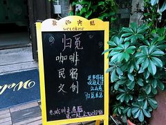 门面-归觅·西关小姐人文艺术馆(荔枝湾店)