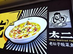 -太二酸菜鱼(SM城市广场店)