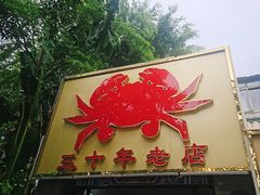 -莲花公园煎蟹(总店)