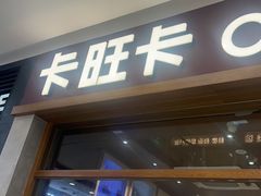-卡旺卡(马鞍山万达广场店)