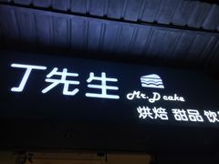 门面-丁先生蛋糕·品质鲜作(桐梓林店)