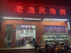 -三亚老渔民海鲜店