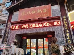 -东北铁锅宴(欧洲商城形象店)