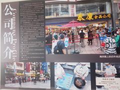 -泰康食品有限公司食品厂