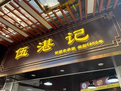 -伍湛记 · 广州老字号(龙津中路店)
