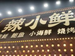 -辣小鲜·南昌大排档(船山路店)