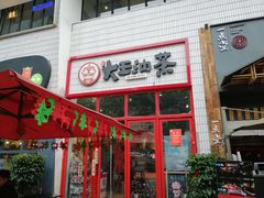 门面-大王油茶(二厂文创公园店)