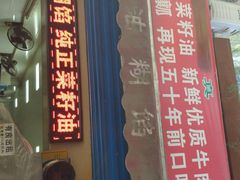 门面-贾五油糊馅