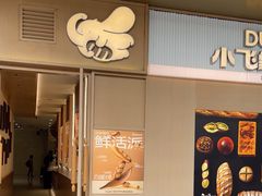 -小飞象面包公社(珠江路金鹰店)