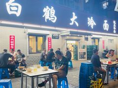 -白鹤大冷面