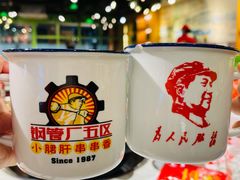 -钢管厂五区小郡肝串串香(南山店)