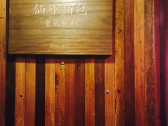 -仙峰天然面包(迎宾路店)